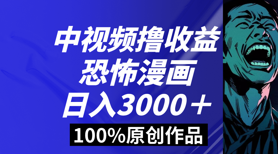 （8536期）中视频恐怖漫画暴力撸收益，日入3000＋，100%原创玩法，小白轻松上手多…-搞钱专业户