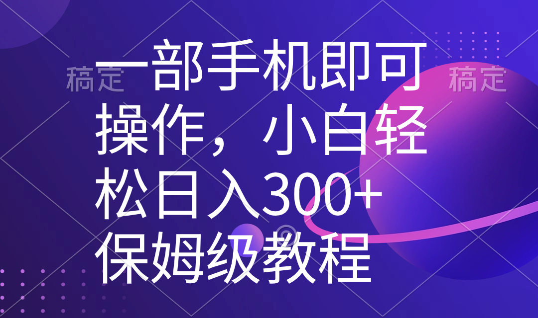 （8578期）一部手机即可操作，小白轻松上手日入300+保姆级教程，五分钟一个原创视频-搞钱专业户
