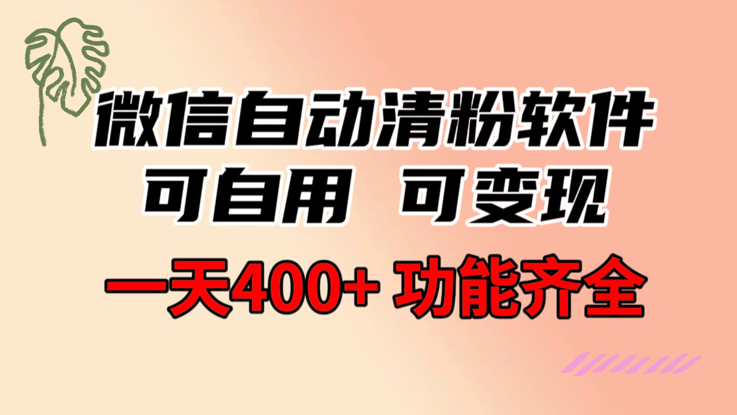 （8580期）功能齐全的微信自动清粉软件，可自用可变现，一天400+，0成本免费分享-搞钱专业户