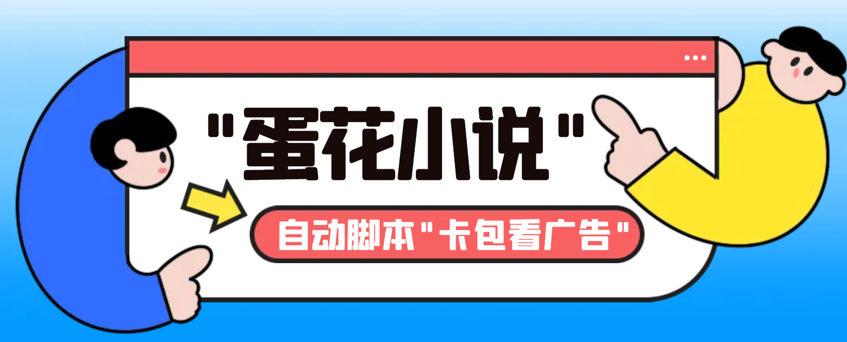（8575期）最新斗音旗下蛋花小说广告掘金挂机项目，卡包看广告，单机一天20-30+【…-搞钱专业户