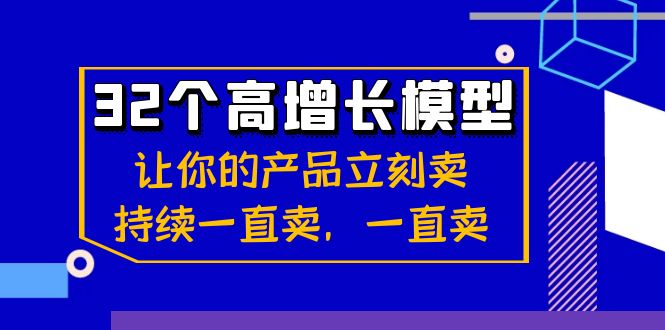（8570期）32个-高增长模型：让你的产品立刻卖，持续一直卖，一直卖-搞钱专业户