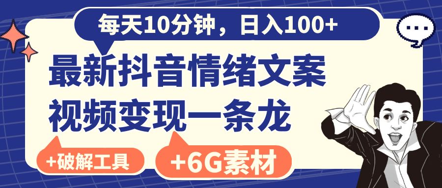 （8554期）每天10分钟，日入100+，最新抖音情绪文案视频变现一条龙（附6G素材及软件）-搞钱专业户