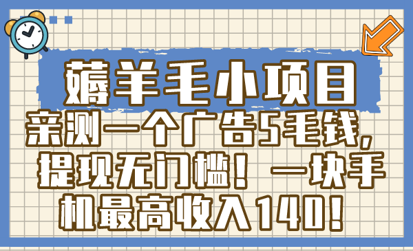 （8555期）薅羊毛小项目，亲测一个广告5毛钱，提现无门槛！一块手机最高收入140！-搞钱专业户