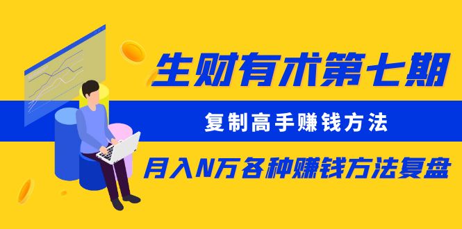 （8562期）生财有术第七期：复制高手赚钱方法 月入N万各种方法复盘（更新到24年0107）-搞钱专业户