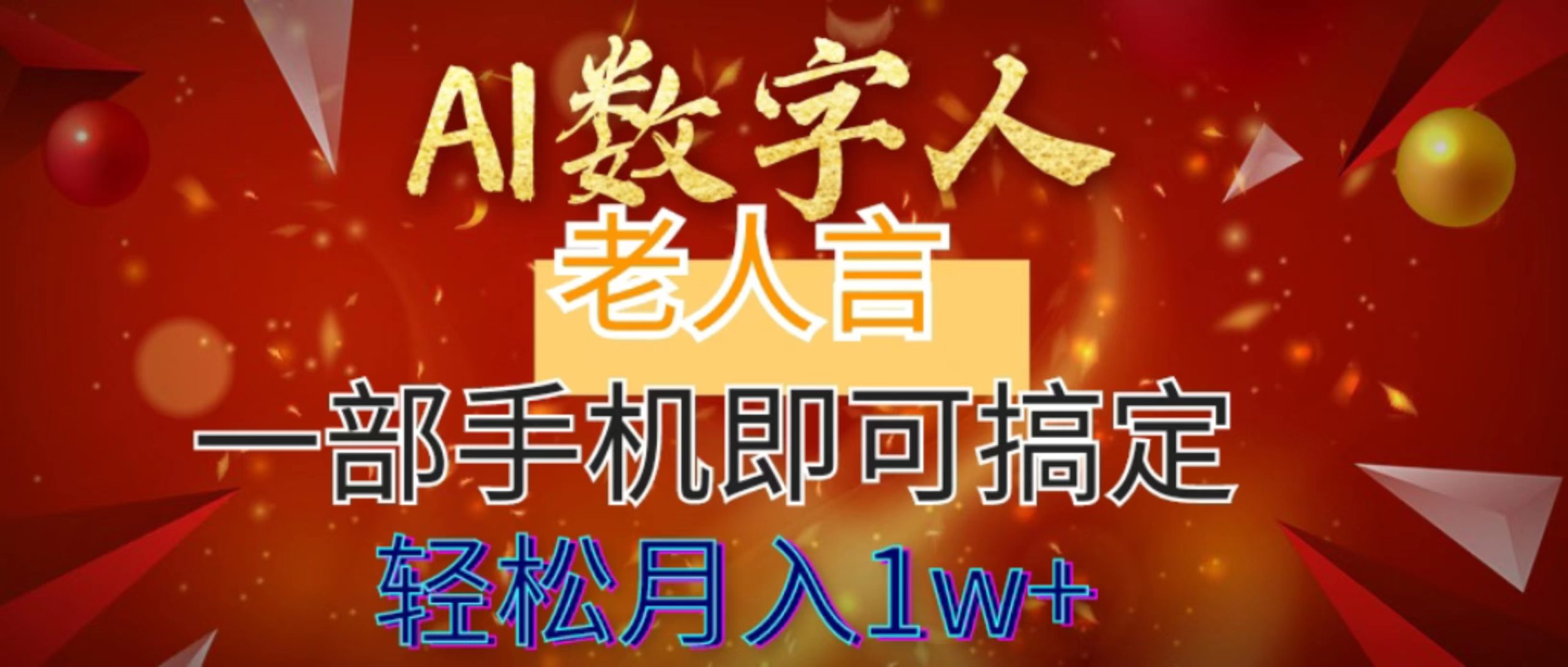 （8564期）AI数字老人言，7个作品涨粉6万，一部手机即可搞定，轻松月入1W+-搞钱专业户