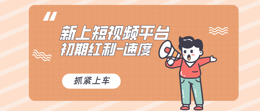 （8589期）又一个全新短视频平台，疑似巨头之作，新手小白入局初期红利的关键，想…-搞钱专业户