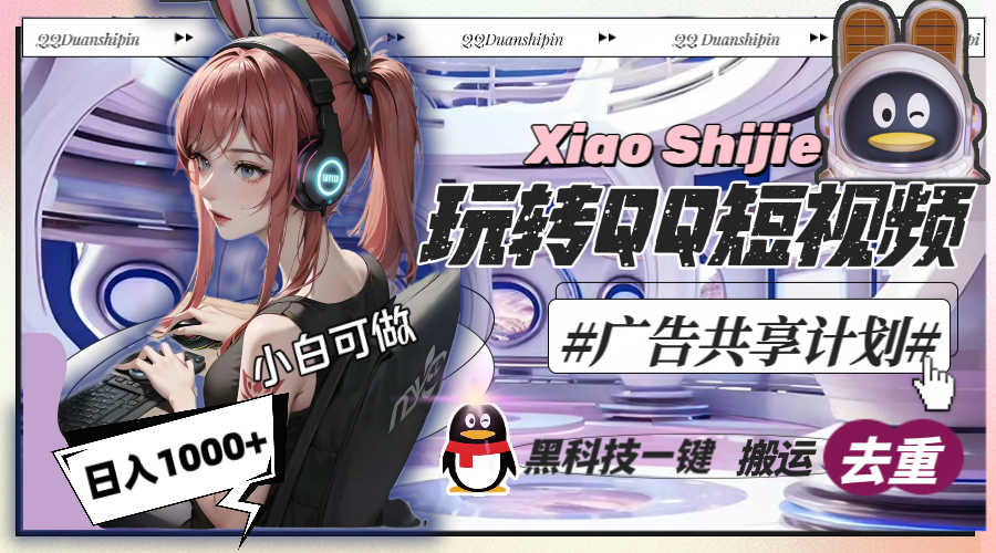 （8609期）一天收入1000+，黑科技一键搬运去重，玩转QQ短视频广告共享计划-搞钱专业户