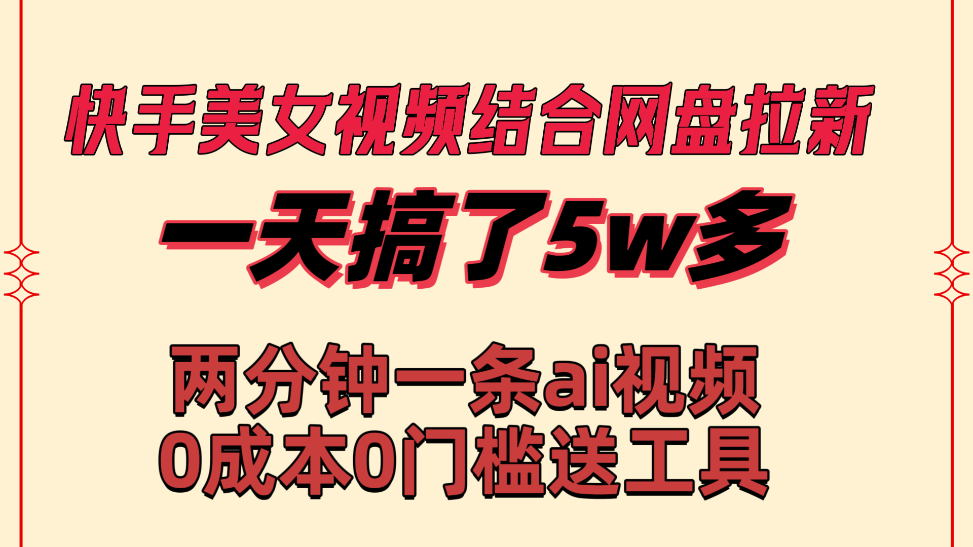 （8610期）快手美女视频结合网盘拉新，一天搞了50000 两分钟一条Ai原创视频，0成…-搞钱专业户