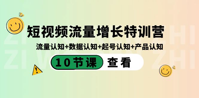 （8600期）短视频流量增长特训营：流量认知+数据认知+起号认知+产品认知（10节课）-搞钱专业户