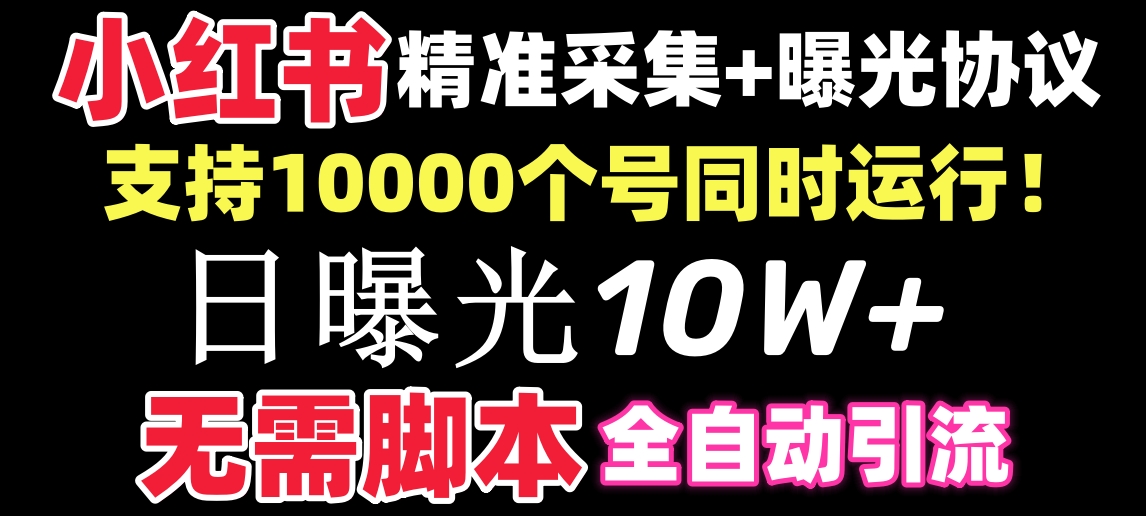 （8662期）【价值10万！】小红书全自动采集+引流协议一体版！无需手机，支持10000-搞钱专业户