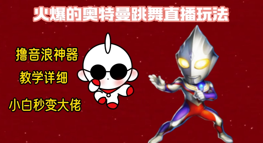 （8663期）最新奥特曼无人直播整蛊玩法，保姆级教学撸音浪神器-搞钱专业户