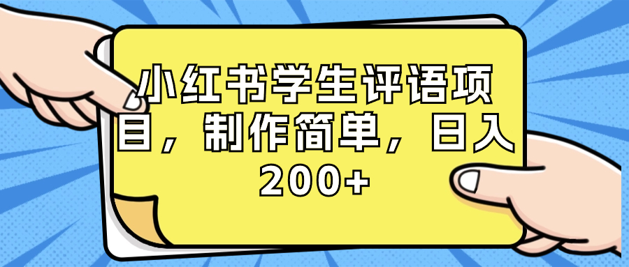（8665期）小红书学生评语项目，制作简单，日入200+（附资源素材）-搞钱专业户