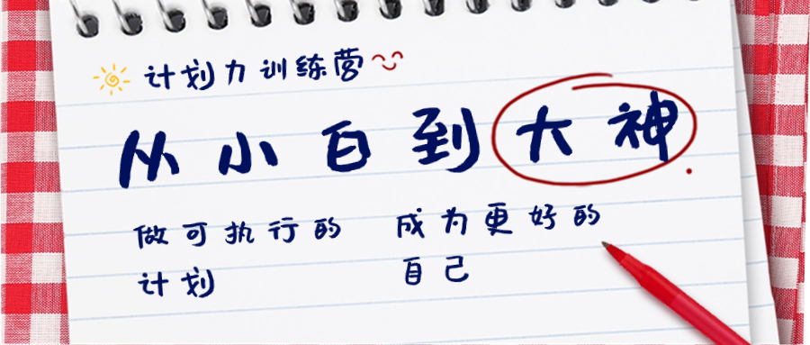 （8619期）计划力训练营-从小白到大神：做可执行 的计划，成为更好 的自己-搞钱专业户