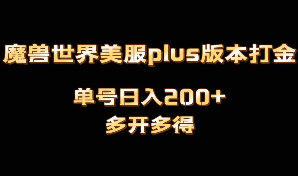 （8628期）魔兽世界美服plus版本全自动打金搬砖，单机日入1000+可矩阵操作，多开多得-搞钱专业户