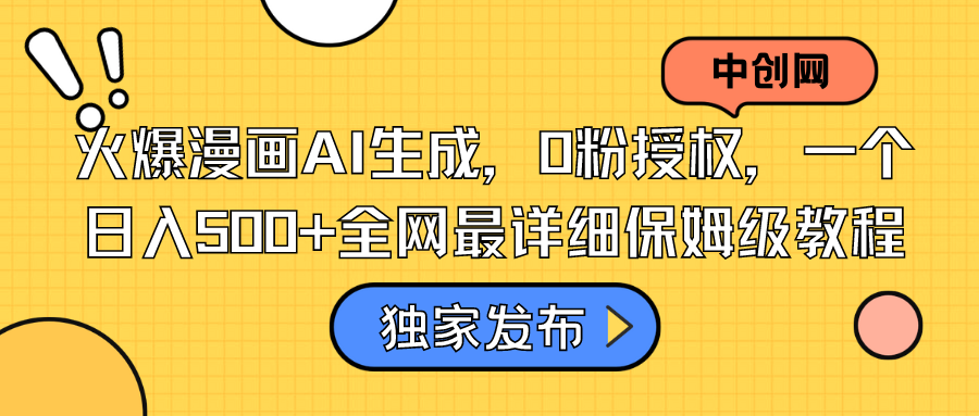 （8632期）火爆漫画AI生成，0粉授权，一个日入500+全网最详细保姆级教程-搞钱专业户