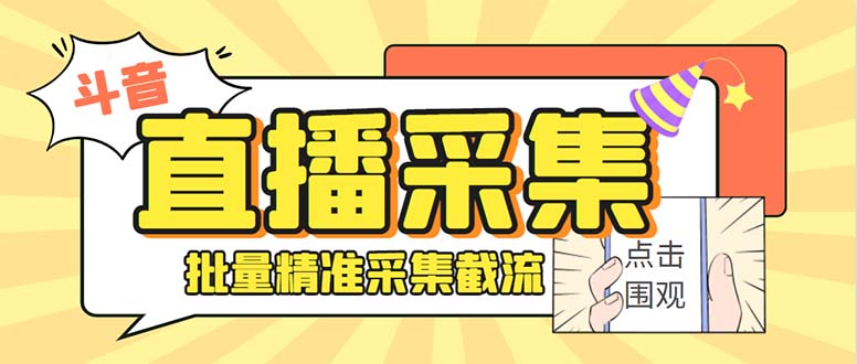 （8640期）斗音直播间采集获客引流助手，可精准筛 选性别地区评论内容【釆集脚本+…-搞钱专业户