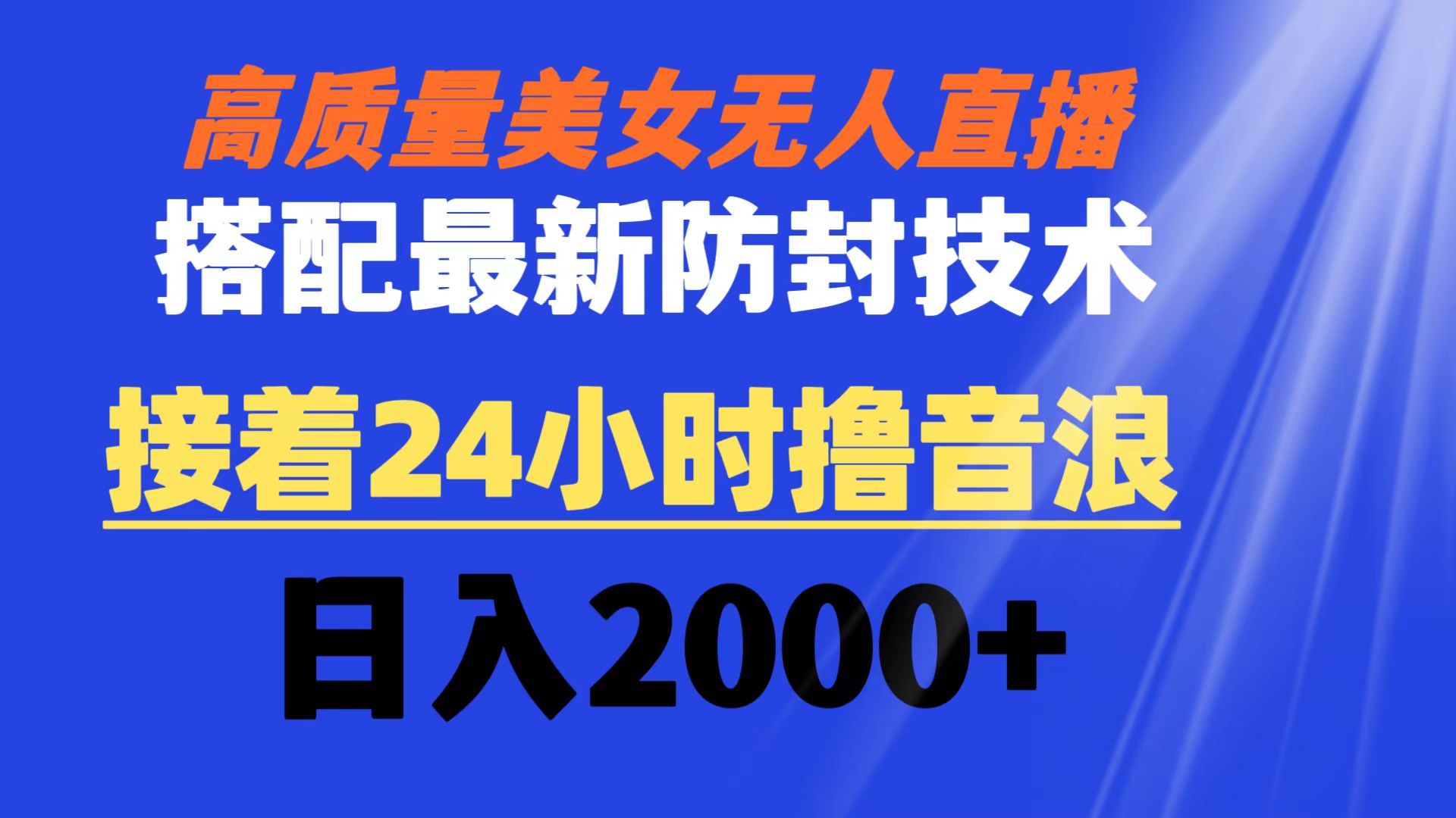 （8648期）高质量美女无人直播搭配最新防封技术 又能24小时撸音浪 日入2000+-搞钱专业户
