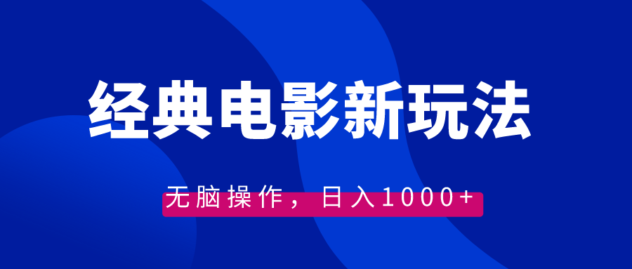 （8653期）经典电影情感文案新玩法，无脑操作，日入1000+（教程+素材）-搞钱专业户