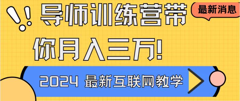 （8653期）导师训练营互联网最牛逼的项目没有之一，新手小白必学，月入2万+轻轻松…-搞钱专业户