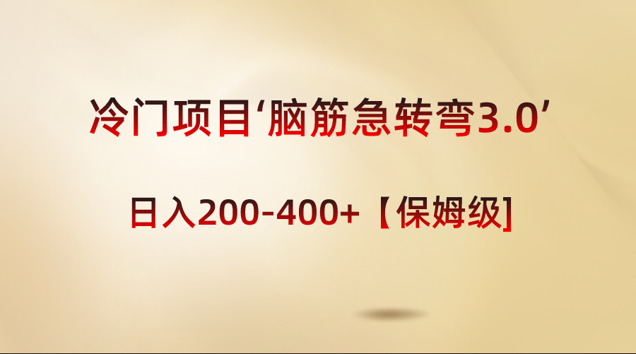 （8665期）冷门项目‘脑筋急转弯3.0’轻松日入200-400+【保姆级教程】-搞钱专业户