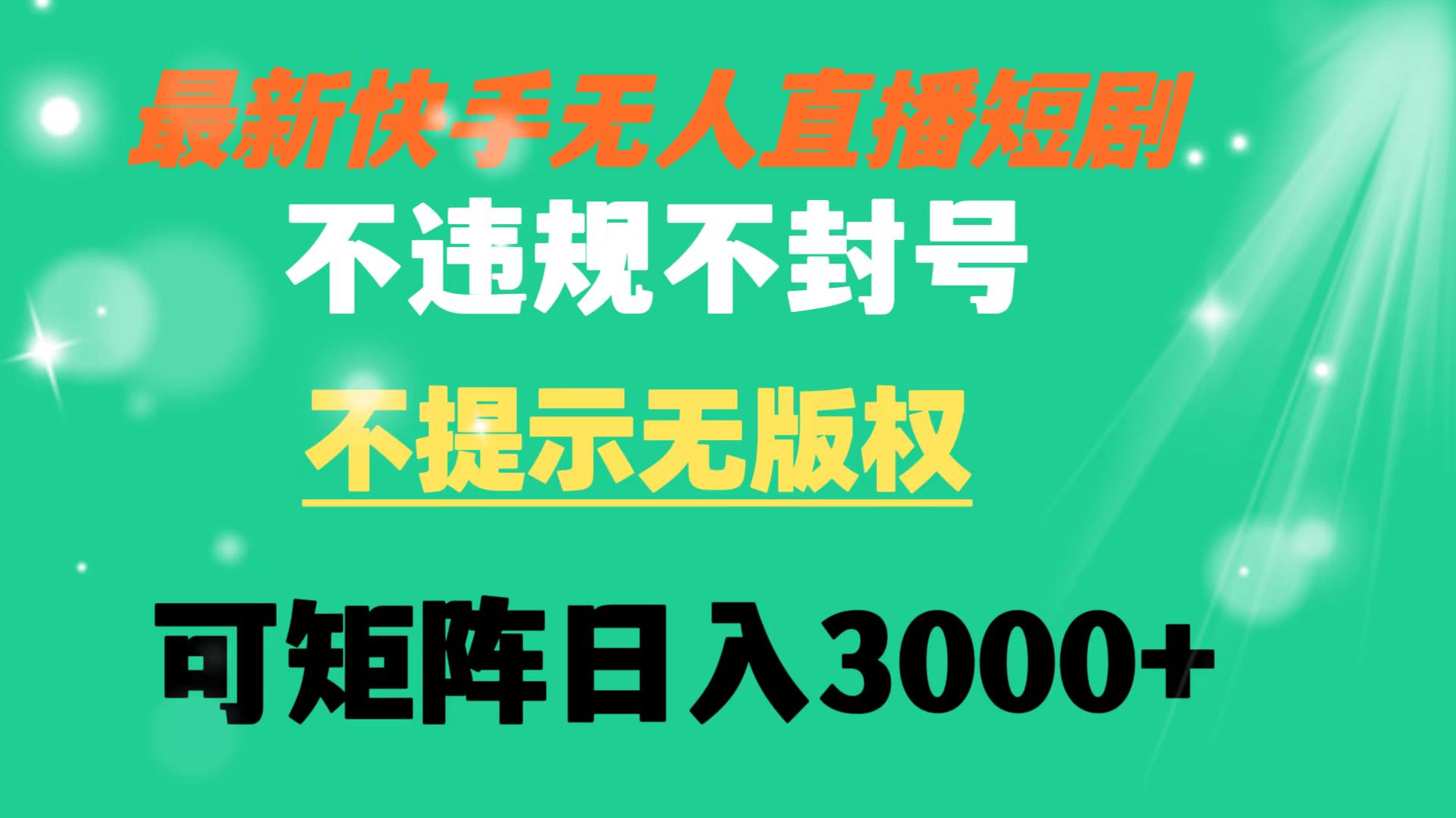 （8674期）快手无人直播短剧 不违规 不提示 无版权 可矩阵操作轻松日入3000+-搞钱专业户
