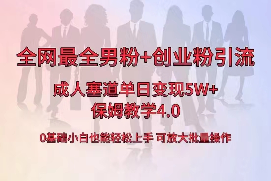 （8680期）全网首发成人用品单日卖货5W+，最全男粉+创业粉引流玩法，小白也能轻松…-搞钱专业户