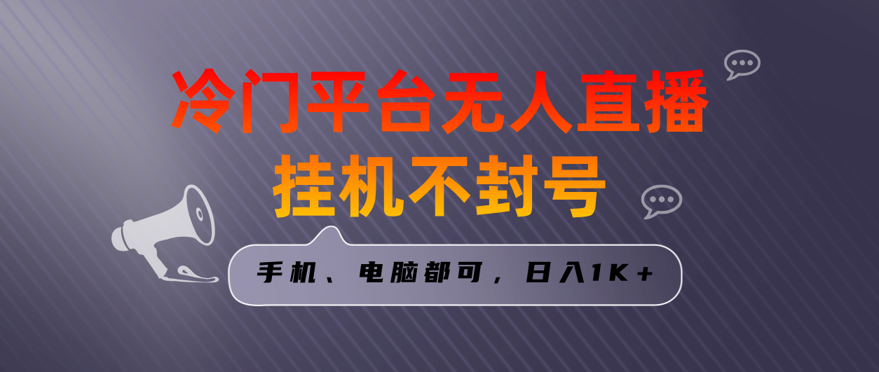 （8682期）全网首发冷门平台无人直播挂机项目，三天起号日入1000＋，手机电脑都可…-搞钱专业户