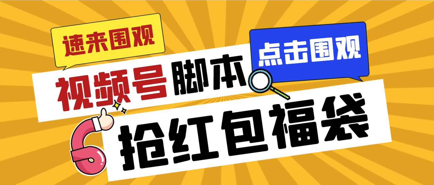 （8688期）外面收费1288视频号直播间全自动抢福袋脚本，防风控单机一天10+【智能脚…-搞钱专业户