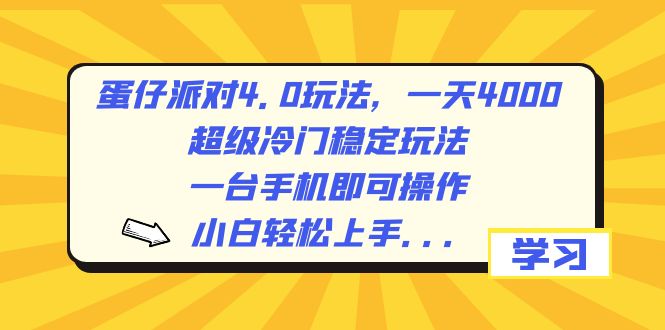 （8702期）蛋仔派对4.0玩法，一天4000+，超级冷门稳定玩法，一台手机即可操作，小…-搞钱专业户