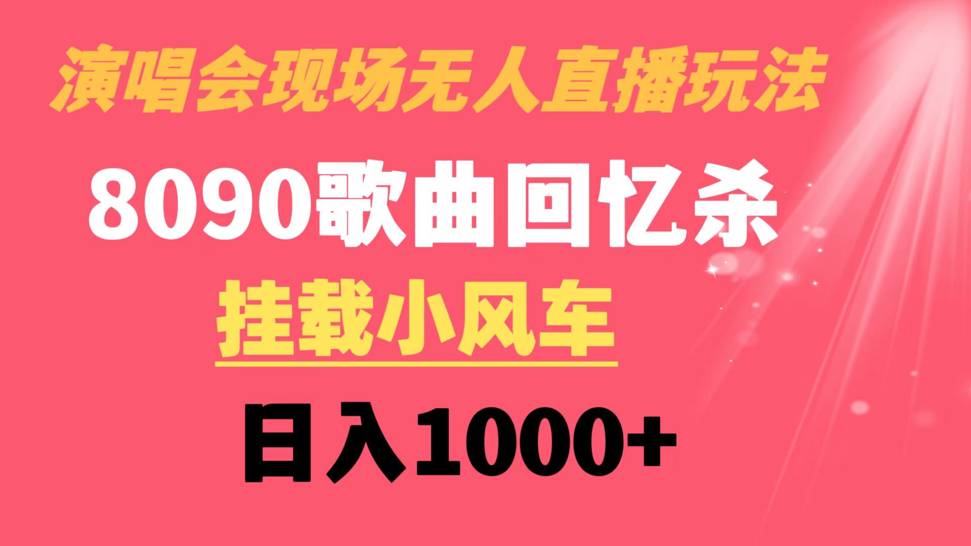 （8707期）演唱会现场无人直播8090年代歌曲回忆收割机 挂载小风车日入1000+-搞钱专业户