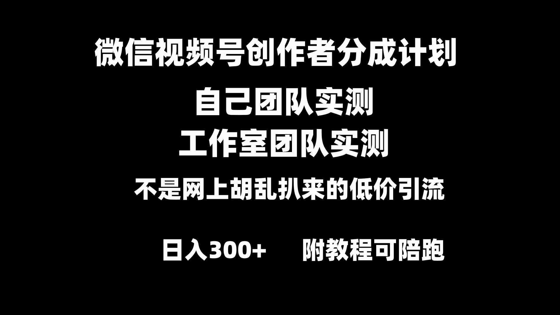 （8709期）微信视频号创作者分成计划全套实操原创小白副业赚钱零基础变现教程日入300+-搞钱专业户