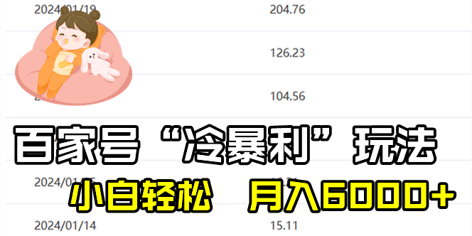 （8712期）百家最新“冷暴利”玩法，小白轻松月入6000+-搞钱专业户