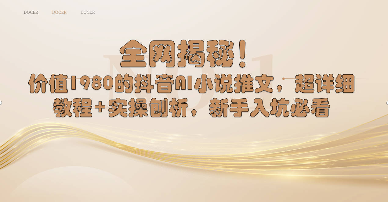 （8719期）全网揭秘！抖音AI小说推文，超详细教程+实操刨析，新手入坑必看-搞钱专业户