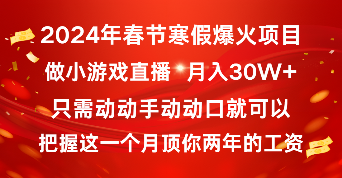 （8721期）2024年春节寒假爆火项目，普通小白如何通过小游戏直播做到月入30W+-搞钱专业户