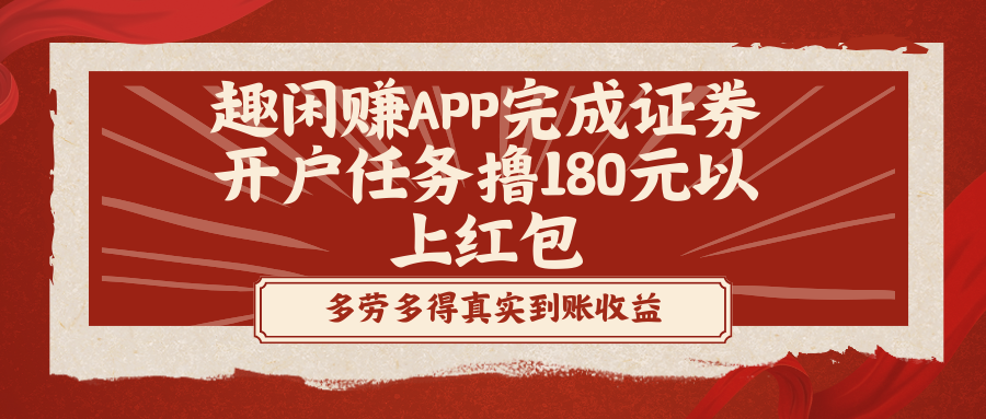 （8730期）趣闲赚APP完成证券开户任务撸180元以上红包-搞钱专业户