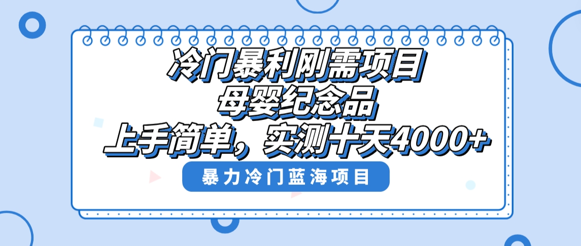 （8732期）冷门暴利刚需项目，母婴纪念品赛道，实测十天搞了4000+，小白也可上手操作-搞钱专业户