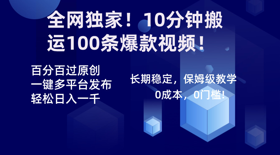 （8733期）全网独家！10分钟搬运100条爆款视频！百分百过原创，一键多平台发布！！-搞钱专业户