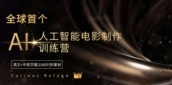 （8737期）Curious Refuge -全球首个AI人工智能电影制作训练营-中英字幕|1080P|附素材-搞钱专业户