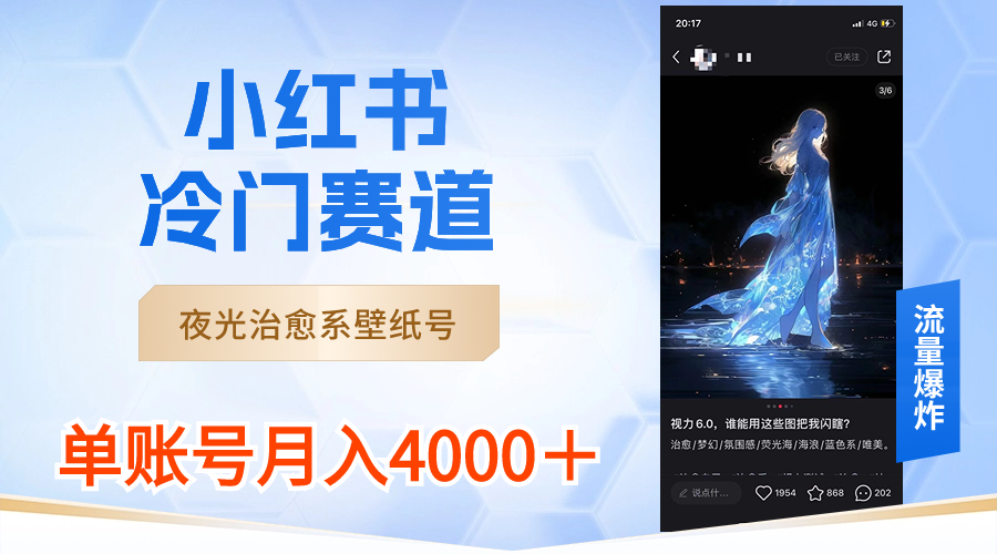 （8743期）小红书冷门赛道，夜光治愈系壁纸号，单号月入4000＋-搞钱专业户