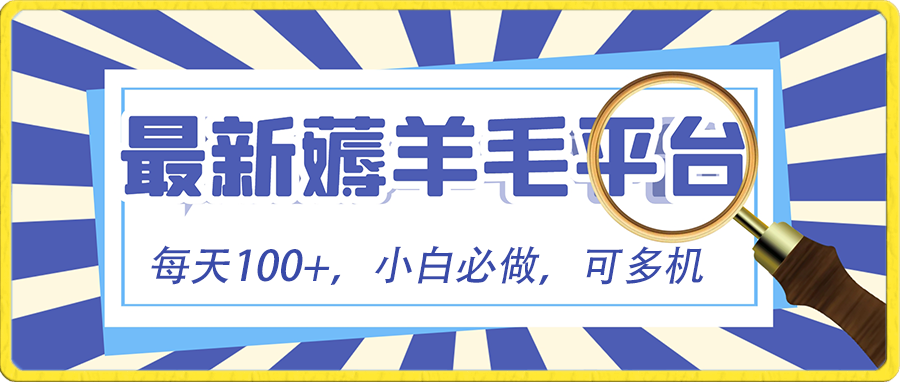 （8744期）小白必撸项目，刷广告撸金最新玩法，零门槛提现，亲测一天最高140-搞钱专业户