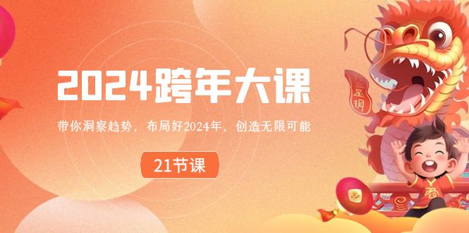 （8747期）2024 跨年大课，带你洞察趋势，布局好2024年，创造无限可能-搞钱专业户