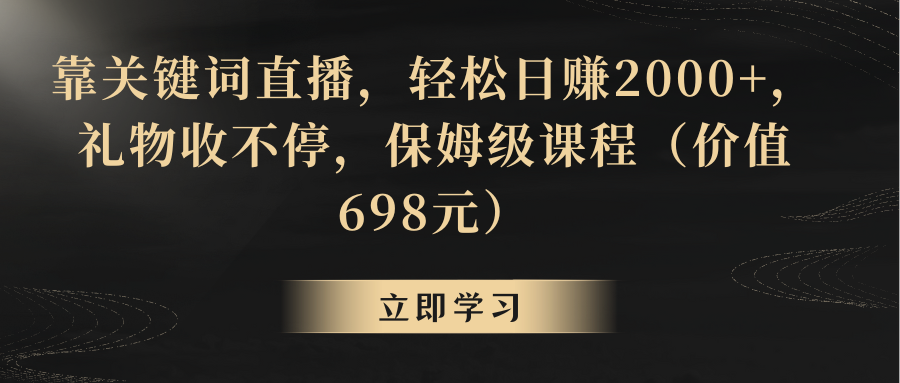 （8753期）靠关键词直播，轻松日赚2000+，礼物收不停-搞钱专业户