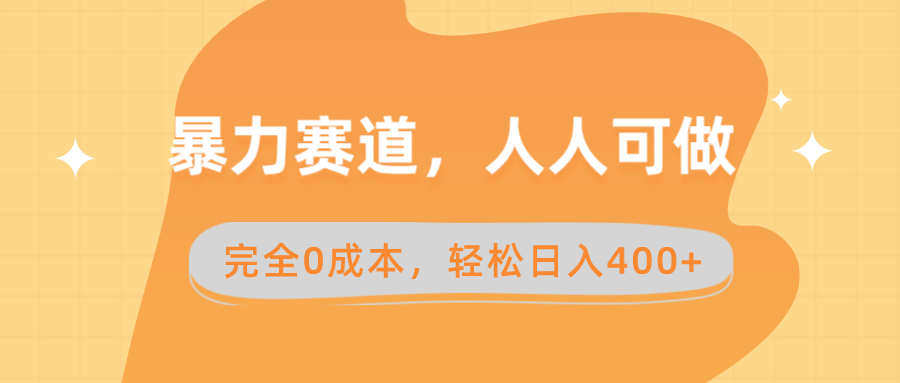 （8756期）暴力赛道，人人可做，完全0成本，卖减脂教学和产品轻松日入400+-搞钱专业户