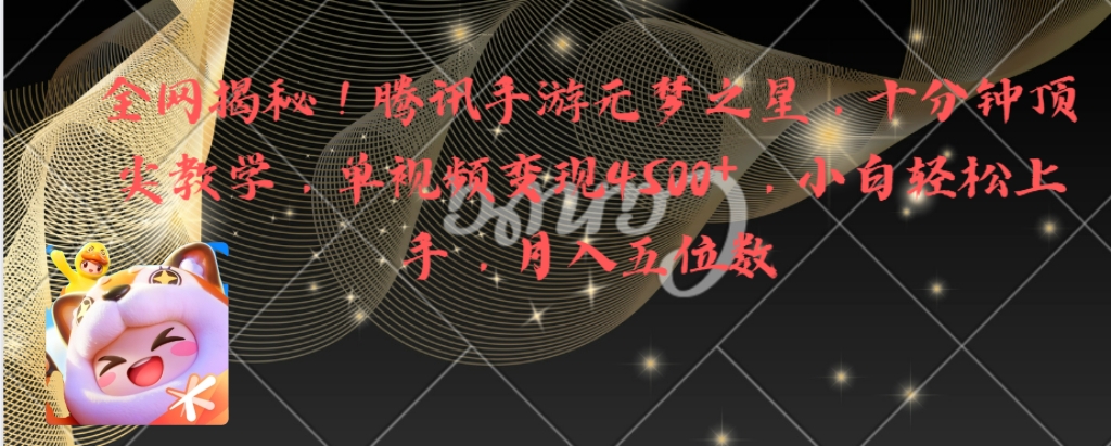（8752期）全网揭秘！腾讯手游元梦之星，十分钟顶尖教学，单视频变现4500+月入5位数-搞钱专业户