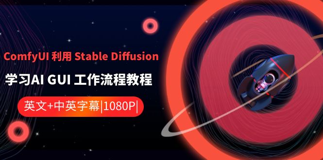 （8748期）ComfyUI 利用 Stable Diffusion 学习AI GUI 工作流程教程-中英字幕-搞钱专业户