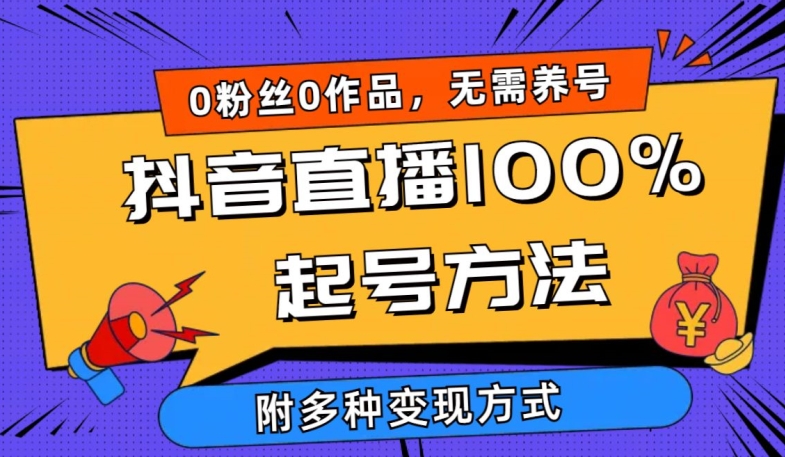 抖音直播100%起号方法 0粉丝0作品当天破千人在线 多种变现方式-搞钱专业户