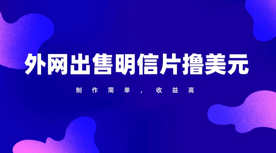 通过外网出售明信片赚取美元，制作简单，收益高，项目简单-搞钱专业户