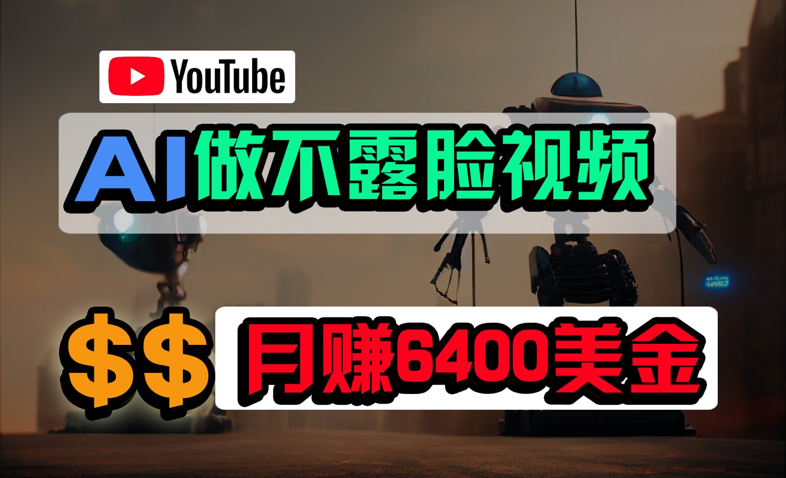 免费AI工具做不露脸YouTube视频，6400美金月，无任何门槛，小白轻松上手-搞钱专业户