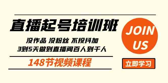 （10102期）直播起号课：没作品没粉丝不投抖加 3到5天直播间百人到千人方法（148节）-搞钱专业户