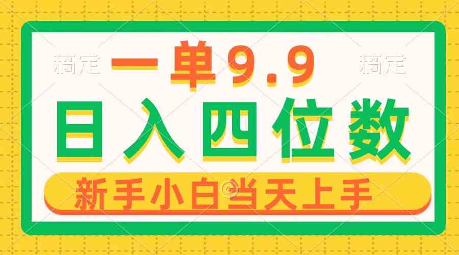 （10109期）一单9.9，一天轻松四位数的项目，不挑人，小白当天上手 制作作品只需1分钟-搞钱专业户
